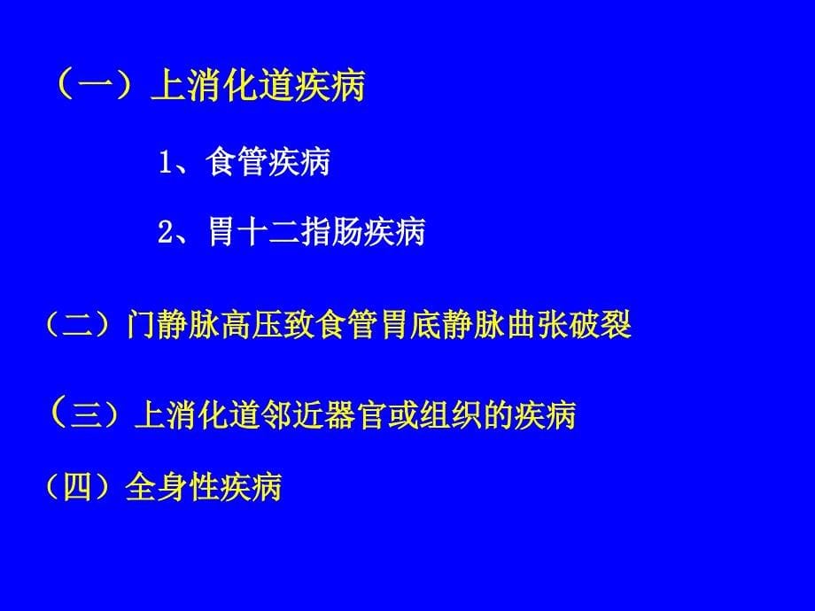 上消化道出血的急救与护理.ppt_第5页