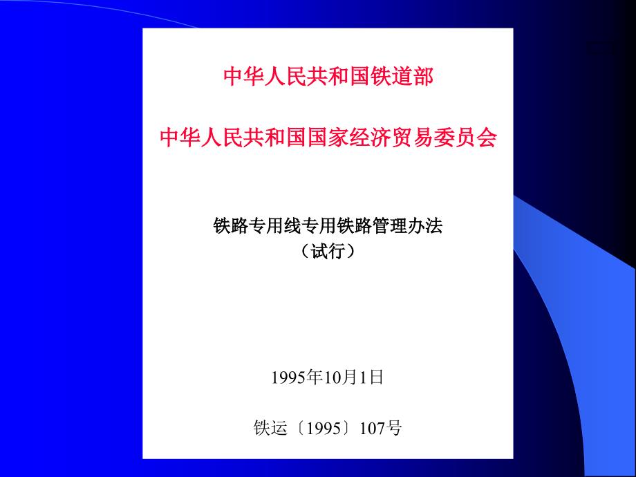 铁路专用线安全规定.ppt课件_第4页