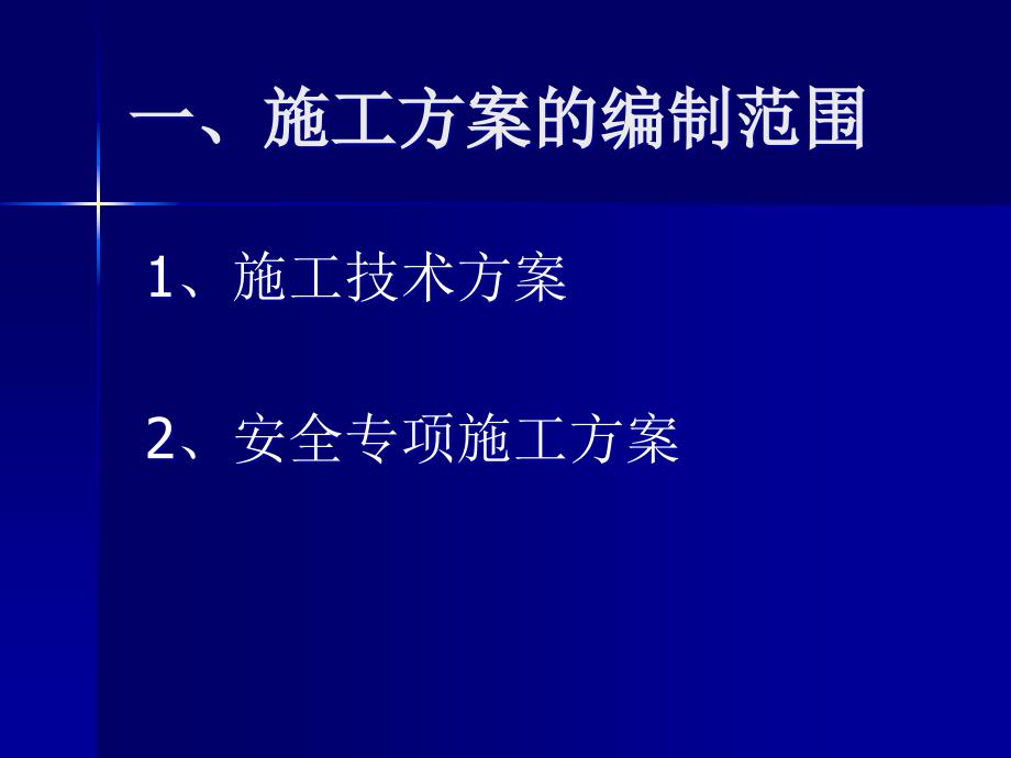 建筑施工方案编制注意事项.ppt_第3页