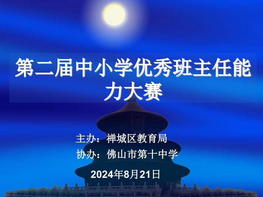 主题班会设计背景优秀班主任能力大赛_第1页