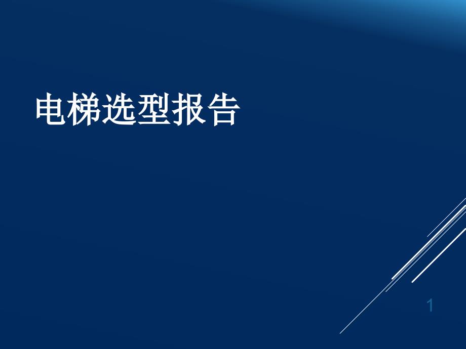电梯选型报告最终版PPT精选文档_第1页