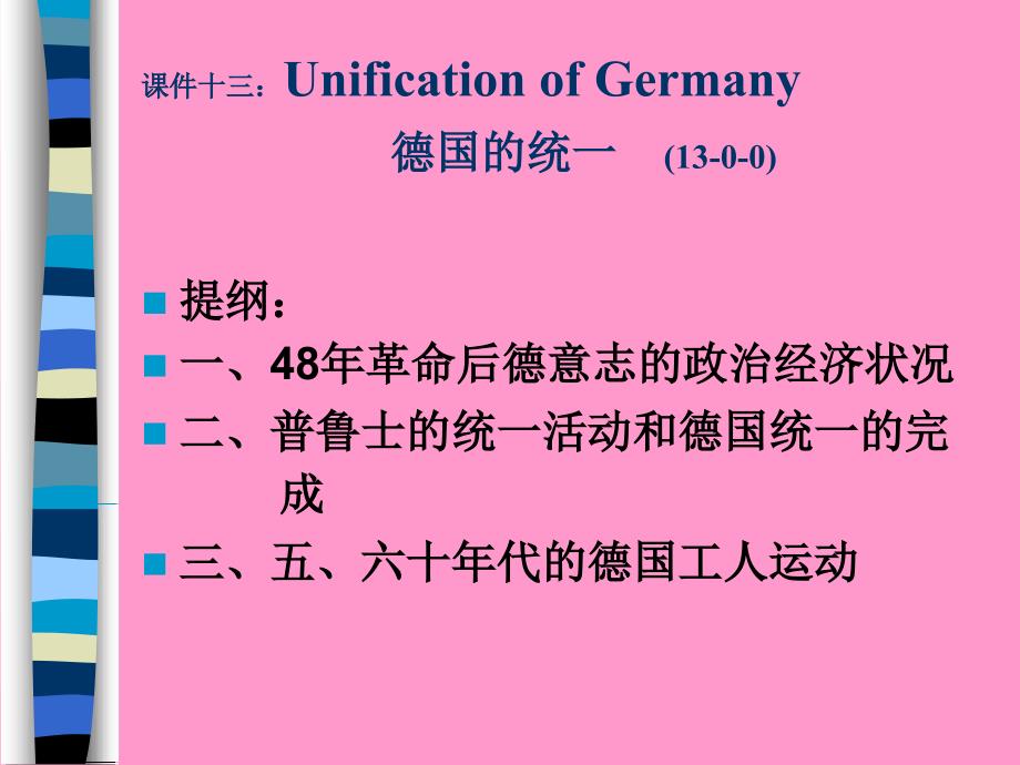 课件十三UnificationofGermany德国的统一1300_第1页