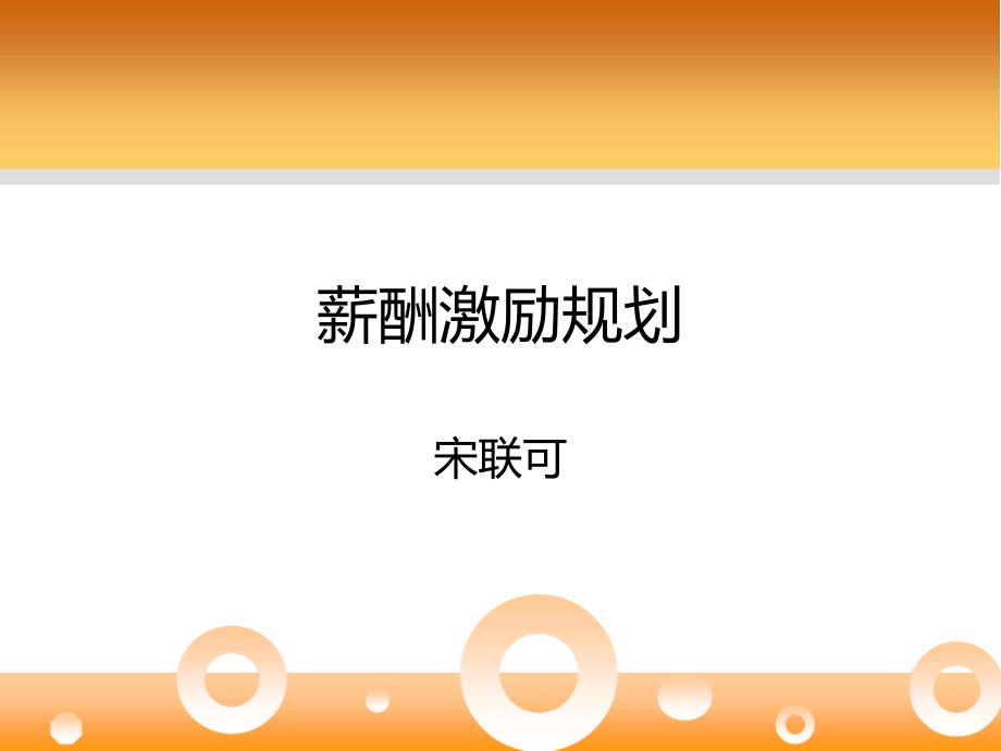 人力资源顾问人力资源课程-宋联可.ppt_第1页