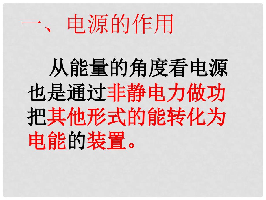 湖北省丹江口市高中物理 第二章 恒定电流 2.2 电动势课件 新人教版选修31_第3页