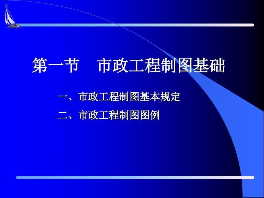 市政工程施工图识读基础_第5页