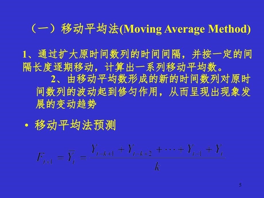 时间序列预测方法.PPT课件_第5页