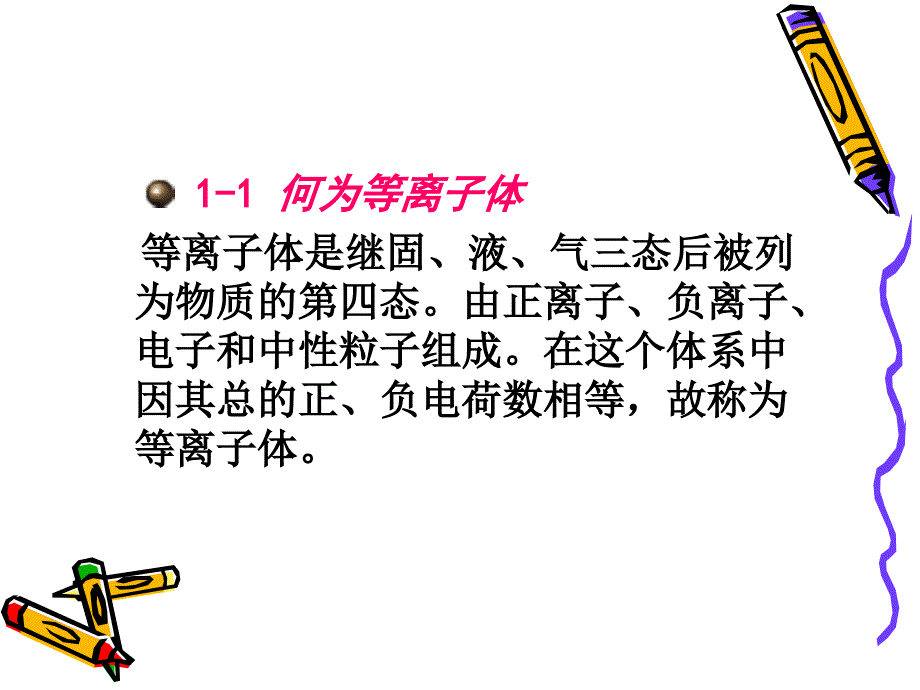 《低温等离子体介绍》PPT课件_第4页