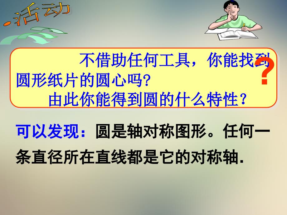 人教版九上垂直于弦的直径第一课时课件_第2页