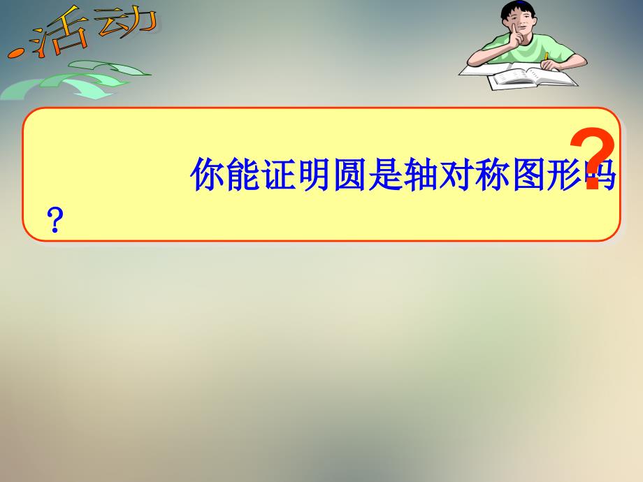 人教版九上垂直于弦的直径第一课时课件_第3页