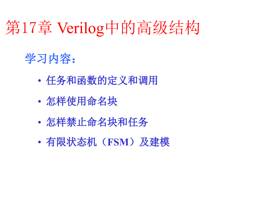 第17章Verilog中的高级结构ppt课件_第1页