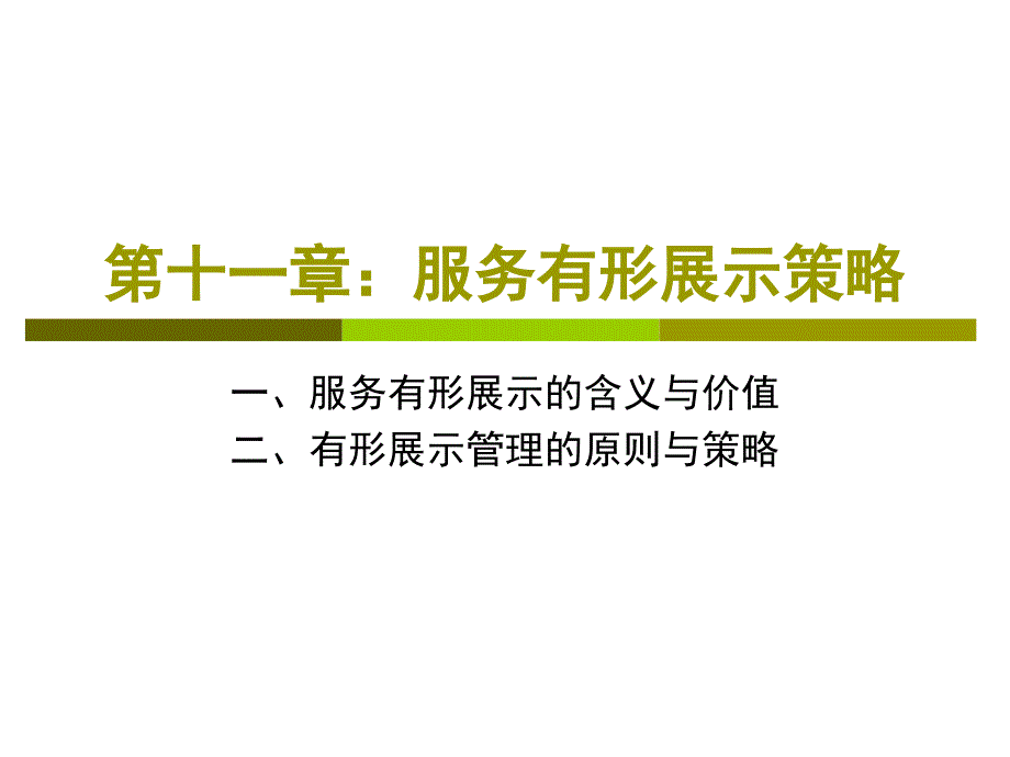 十一章节务有形展示策略_第1页