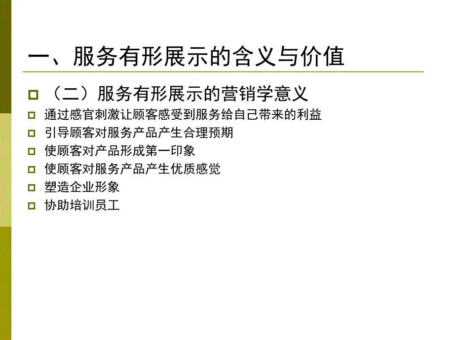 十一章节务有形展示策略_第4页