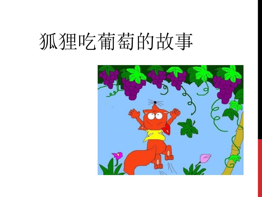 狐狸吃葡萄的故事课件.ppt_第1页