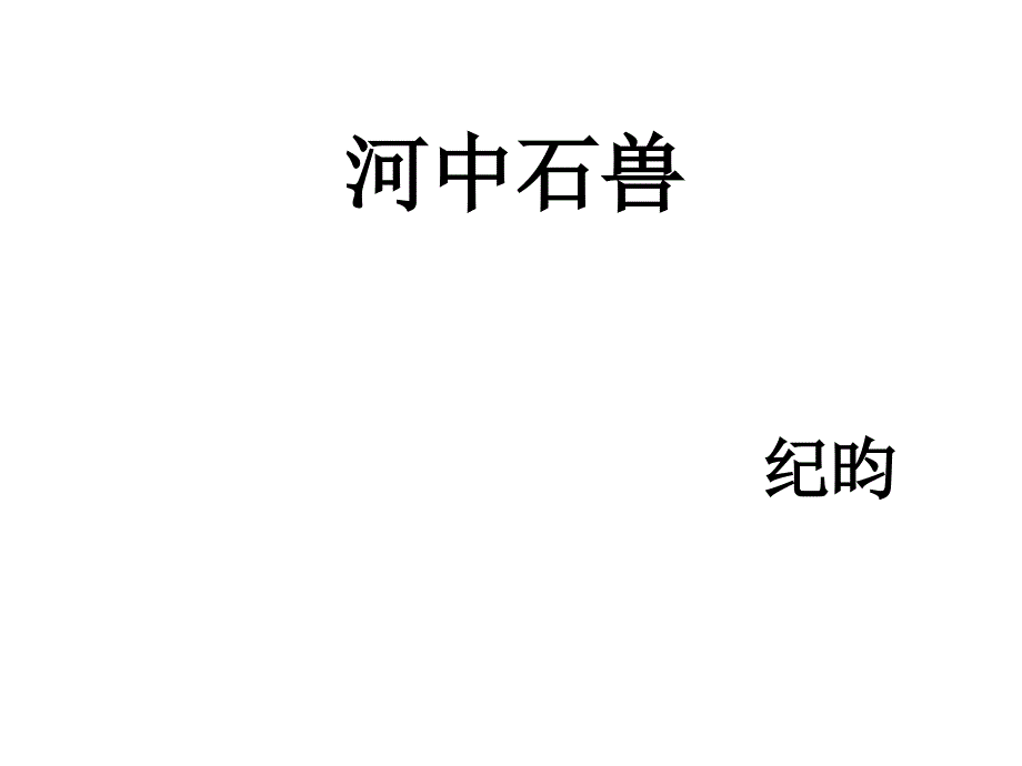 河中石兽 (5)_第1页