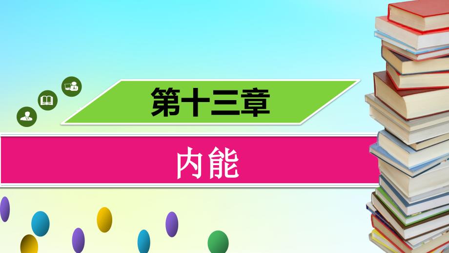 九年级物理全册 第十三章 内能章末小结习题课件 （新版）新人教版_第1页