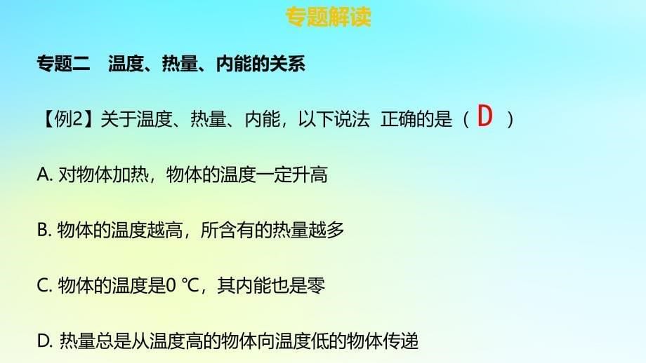 九年级物理全册 第十三章 内能章末小结习题课件 （新版）新人教版_第5页