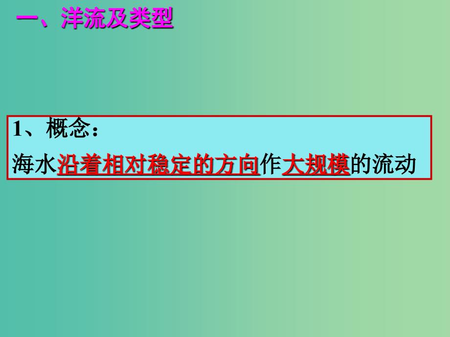 高中地理 2.3水圈与水循环（2）洋流课件1 鲁教版必修1.ppt_第3页