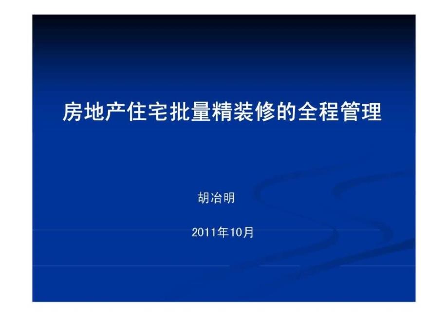 10月房地产宅批量精装修的全程管理_第1页