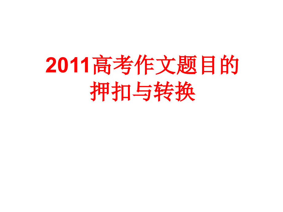 高考作文题目的押扣与转换_第1页