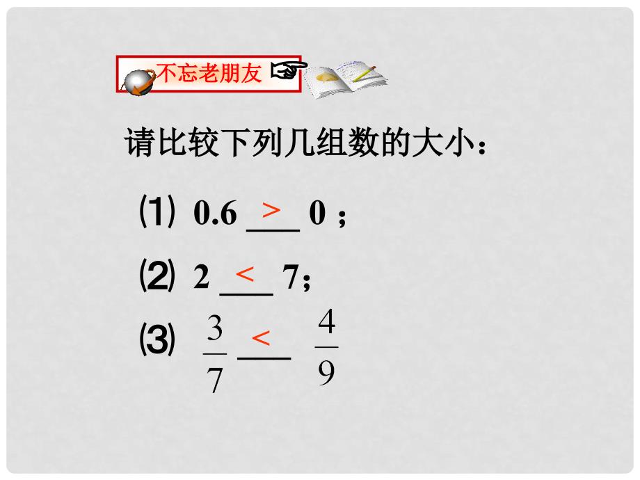 浙江省绍兴县杨汛桥镇七年级数学上册《1.5 有理数的大小比较》课件 浙教版_第1页