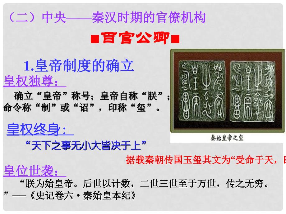 高中历史 1.2《第二节走向大一统的秦汉政治》239课件 人民版必修1_第3页