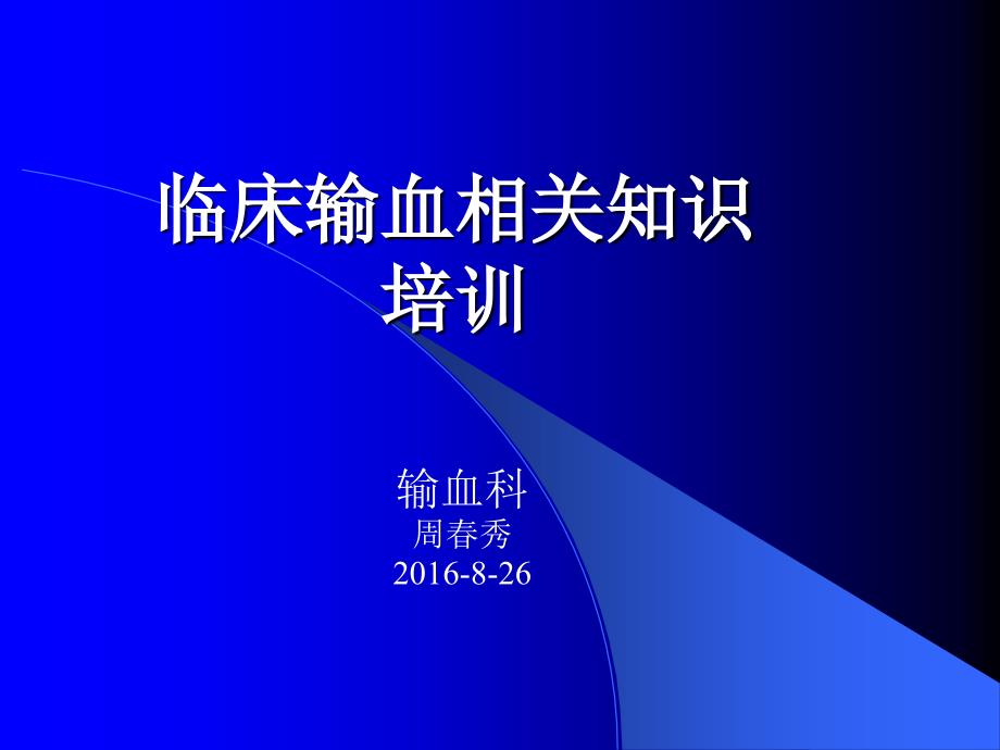 临床输血相关知识培训新_第1页