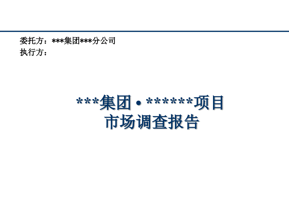 某房地产项目前期市场调查报告.ppt_第1页