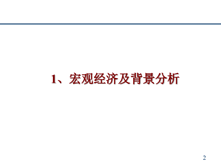 某房地产项目前期市场调查报告.ppt_第2页