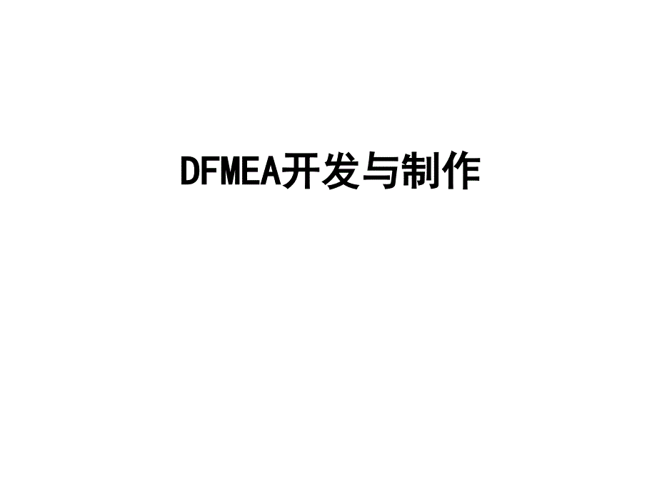 如何做DFMEA_第1页