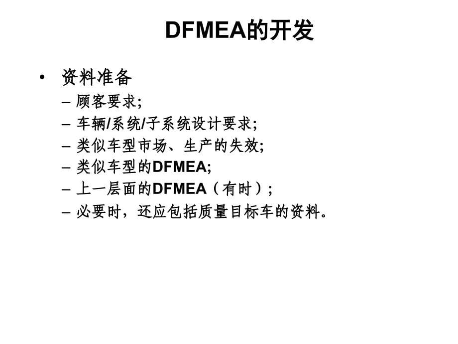 如何做DFMEA_第5页