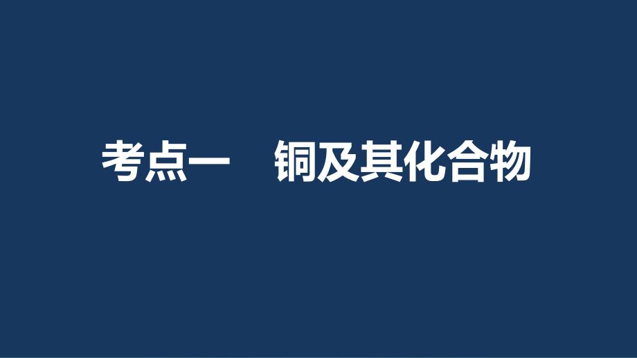 高考化学第3章 常见金属及其化合物 第11讲 金属材料及复合材料 鲁科版_第3页