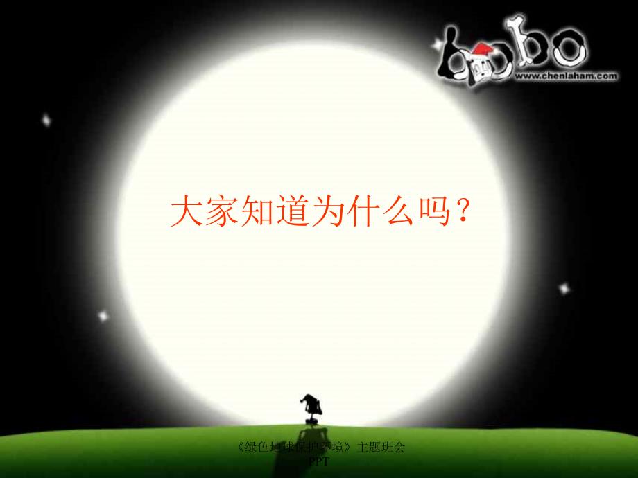 《环境保护、从我做起》主题班会课件_第4页