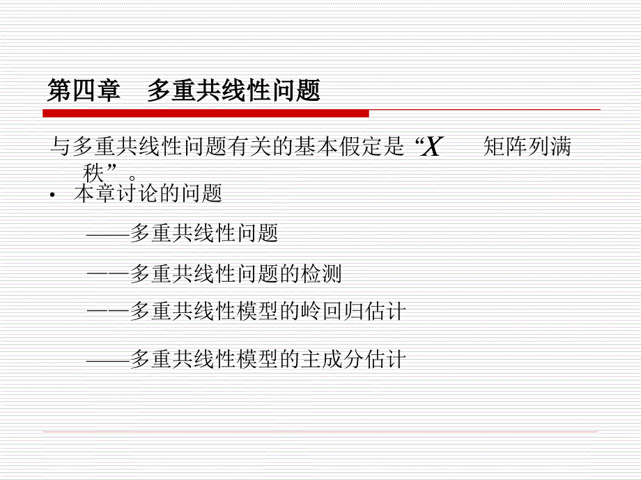 《多重共线性问题》PPT课件.ppt_第1页