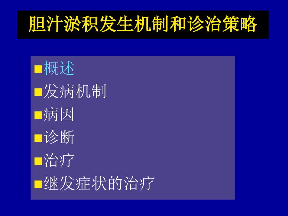 胆汁淤积性肝病ppt课件_第2页