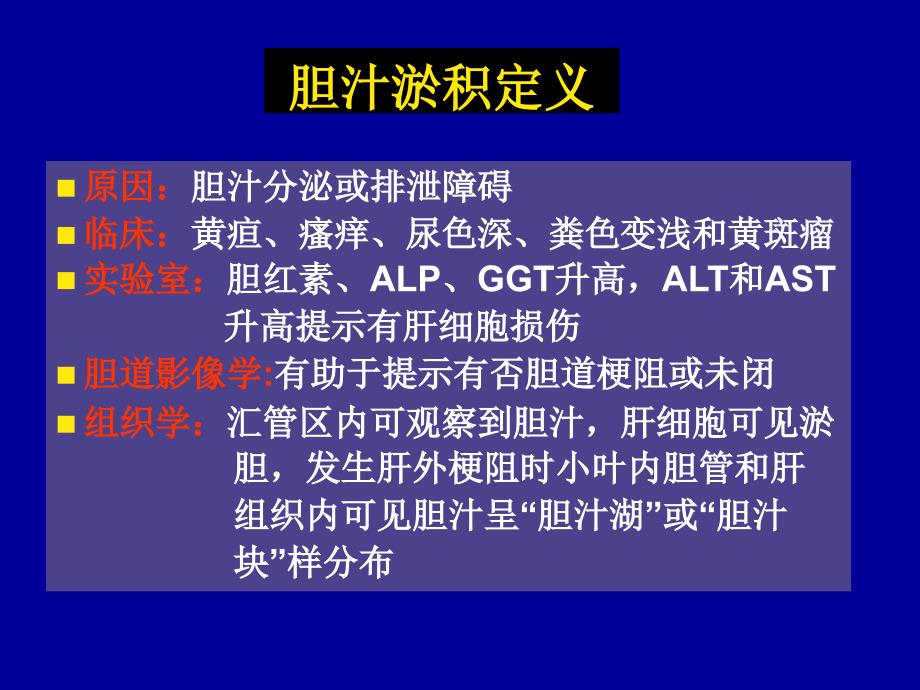 胆汁淤积性肝病ppt课件_第3页