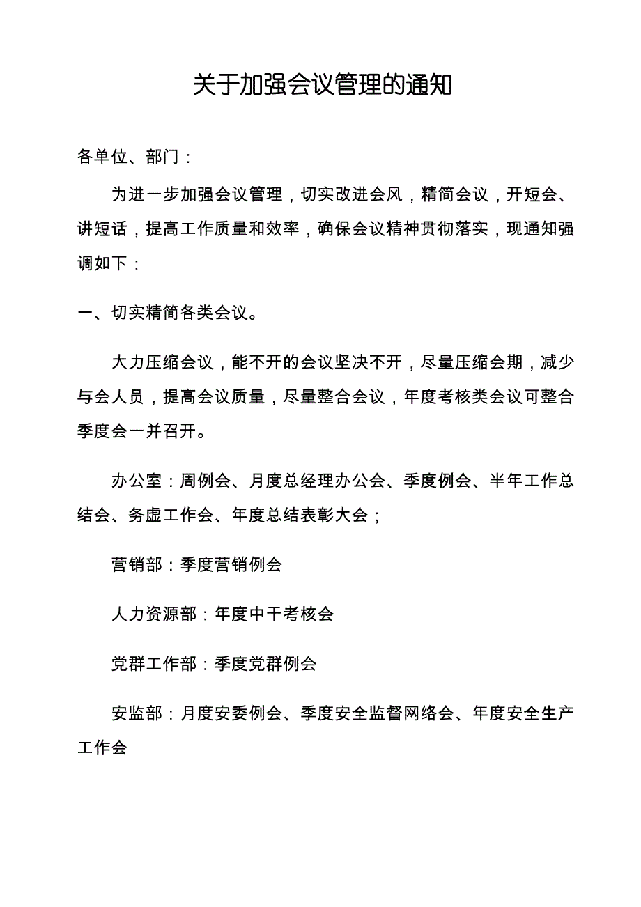 加强会议管理的规定(同名8142)_第1页