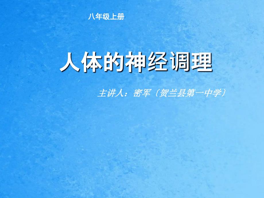 苏科版初中生物第六单元16.1人体的神经调节人体的神经系统基本结构.ppt课件_第2页