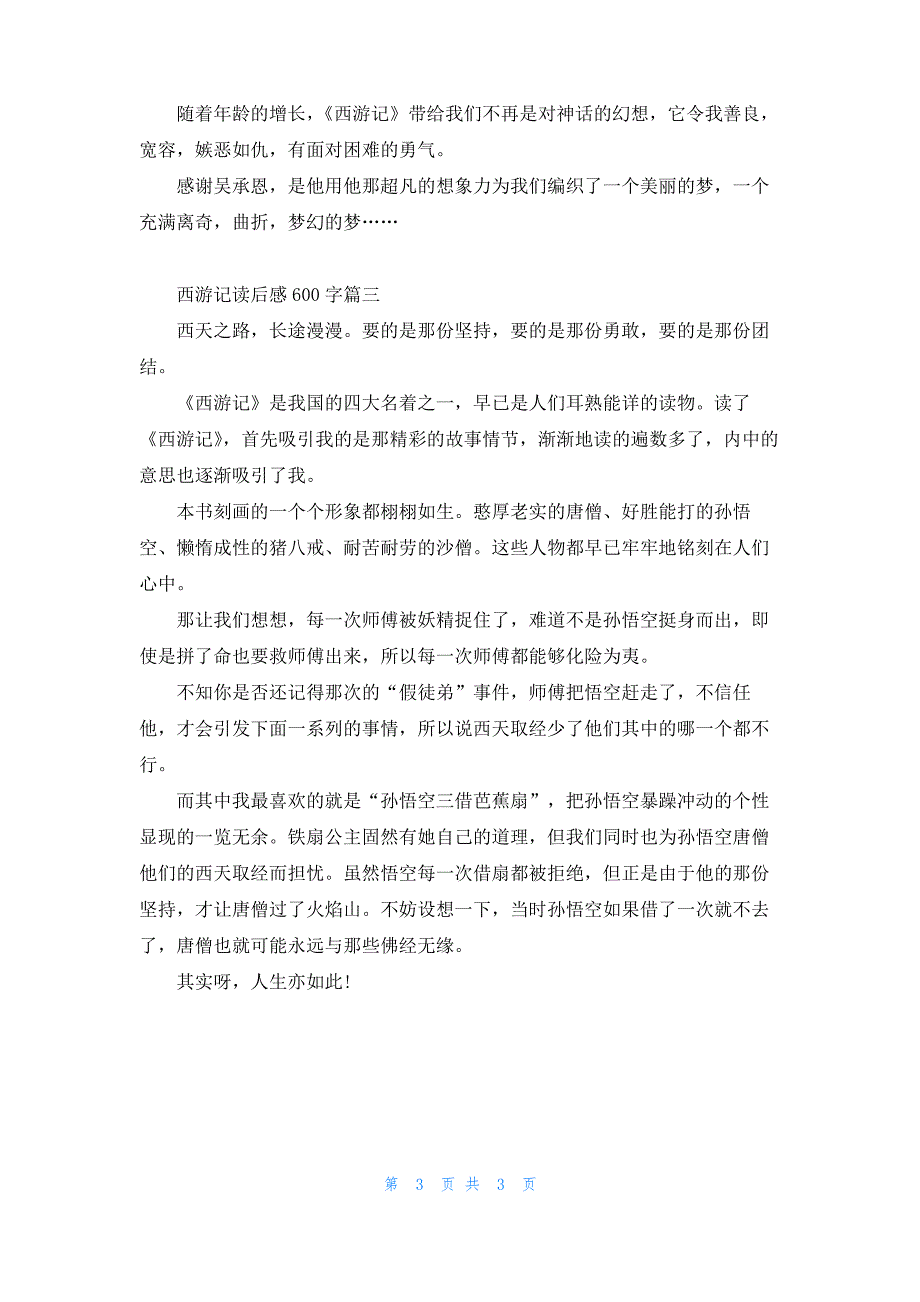 西游记读后感600字_第3页