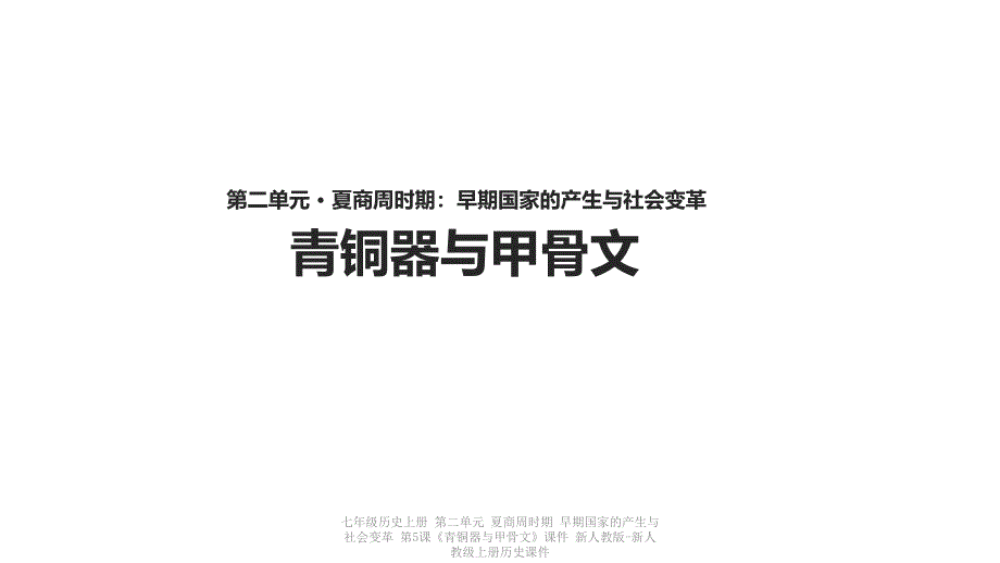 最新七年级历史上册第二单元夏商周时期早期国家的产生与社会变革第5课青铜器与甲骨文课件新人教版新人教级上册历史课件_第1页