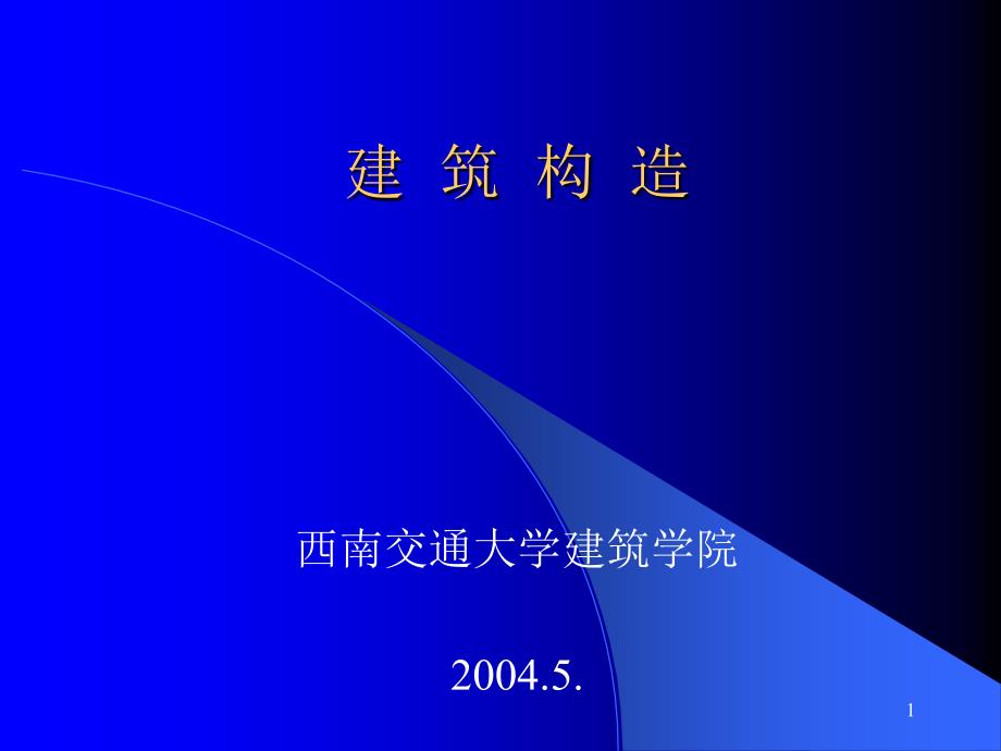 西交大的建筑构造-注册建筑师考试复习PPT_第1页