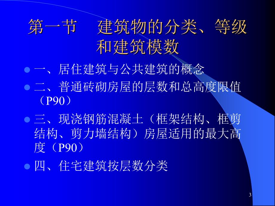 西交大的建筑构造-注册建筑师考试复习PPT_第3页