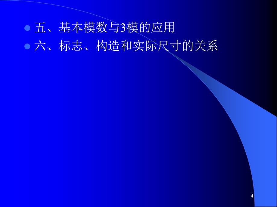 西交大的建筑构造-注册建筑师考试复习PPT_第4页