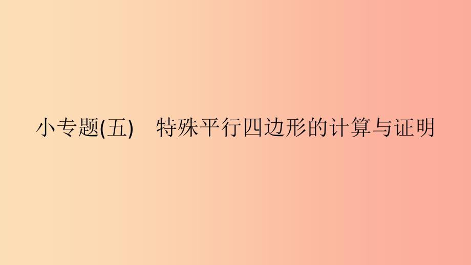 2019年春八年级数学下册第19章四边形小专题五特殊平行四边形的计算与证明课件新版沪科版.ppt_第1页