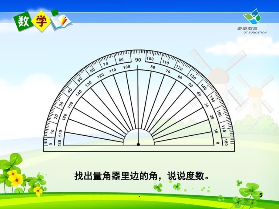 角的度量PowerPoint演示文稿_第5页