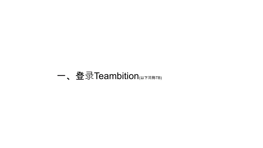 Teambition操作手册20171109(PPT43页)10703_第2页