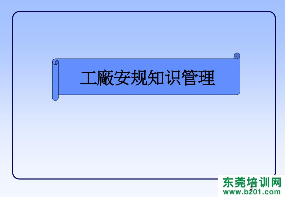 工厂安规知识管理课件_第3页