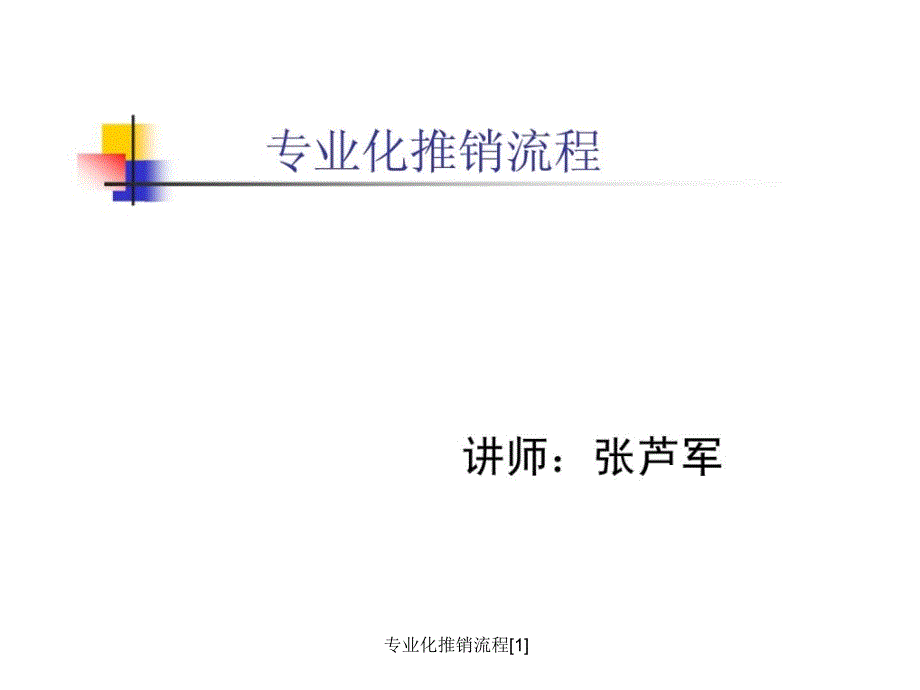 专业化推销流程1课件_第1页