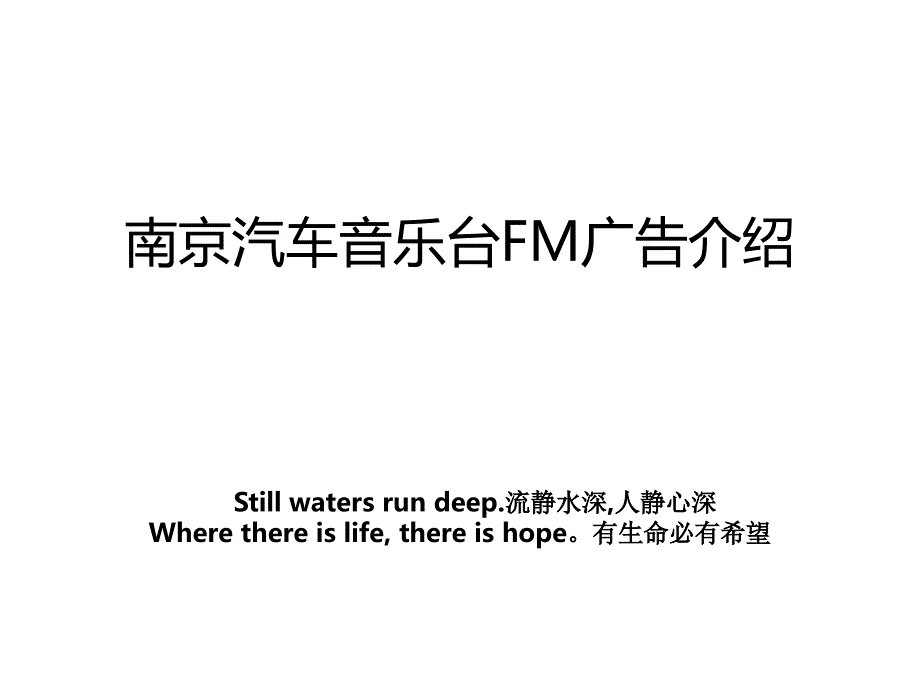 南京汽车音乐台FM广告介绍_第1页