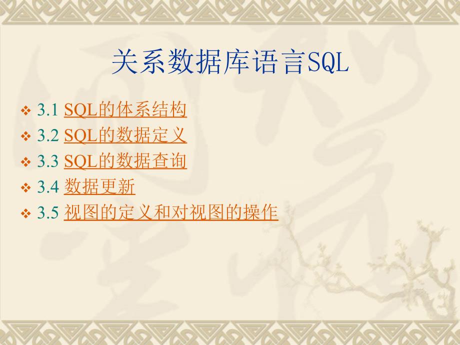 第3章关数据库语言SQL2_第4页