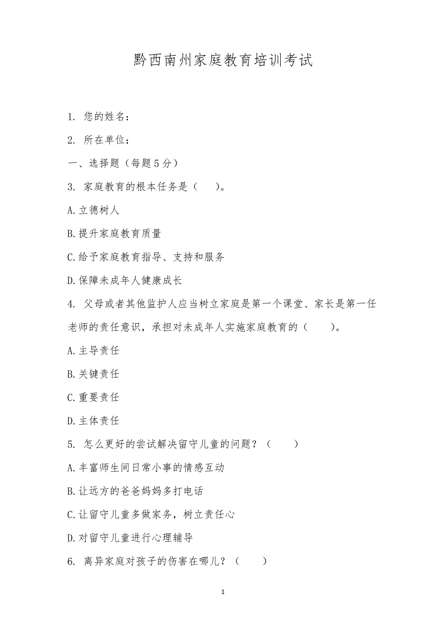 黔西南州家庭教育培训考试_第1页